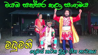 Drama / Madumathi....මධුමති / ගීත නාටක..... /වයඹ සත්සර කලා සංගමය