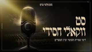 סט ווקאלי חסידי • תשפ"ג • Hasidic vocal set