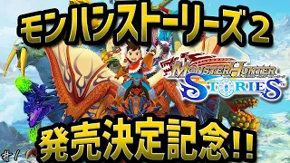 【モンハンストーリーズ】モンハンストーリーズ２発売前にやる!! #1【初見】【モンスターハンターストーリーズ】【モンハン】【25歳フリーター】【3DS】