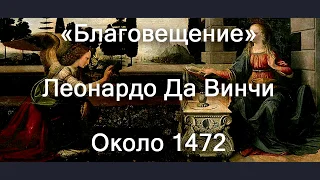 «Благовещение» Леонардо да Винчи ОБЗОРЫ КАРТИН