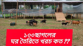 ১০০ ছাগলের ঘর তৈরির খরচ কত?❓ #goatfarming #agriculture #blackbengal #goat #bd