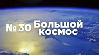 Большой космос № 30 // выход в открытый космос, Союз МС-19, Луна-25