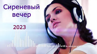 Вечер сиреневый - Сергей Орлов "2023"