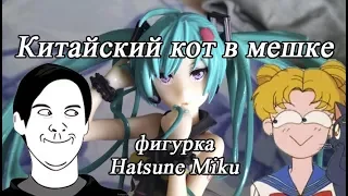 Китайский кот в мешке - распаковка фигурки Hatsune Miku