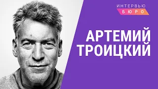 Артемий Троицкий о российских артистах