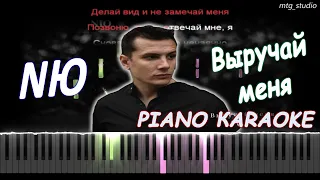 NЮ - Выручай меня | PIANO COVER | КАВЕР НА ПИАНИНО | ТЕКСТ | КАРАОКЕ | НОТЫ