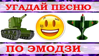 УГАДАЙ ПЕСНЮ ПО ЭМОДЗИ ЗА 10 СЕКУНД))) //ВЫПУСК №13 МАЙ 2021// "ГДЕ ЛОГИКА?"