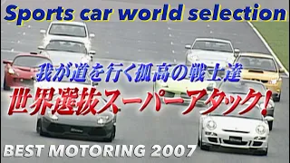 スポーツカー世界選抜 全開アタック!! in SUGO【Best MOTORing】2007