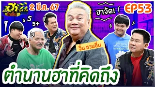 บริษัทฮาไม่จำกัดจัดเต็ม | จิ้ม ชวนชื่น | EP.53 | 2 มี.ค. 67 [FULL]