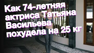 Как 74-летняя актриса Татьяна Васильева похудела на 25 кг