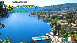 🎦 Озеро Комо (Lago di Como) в Италии