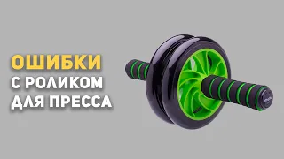 Как ПРАВИЛЬНО качать Пресс Роликом? | Как накачать пресс | Спортовед