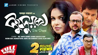 Dui Duari | দুই দুয়ারী | Humayun Ahmed | Riaz | Mahfuj Ahmed | Shaon | Bangla Movie