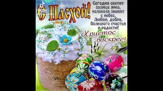 С днём святого Воскресения!!! С Пасхой !!! Христос Воскрес!!!