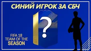 БЕШЕННЫЙ ВОЛКАУТ TOTS ★ BEST OF THE BEST В FIFA 18 ★ ТОПОВЫЙ СБЧ КОМАНДА СЕЗОНА