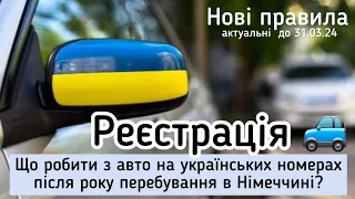 Що робити з авто на українській реєстрації після року перебування в Німеччині?