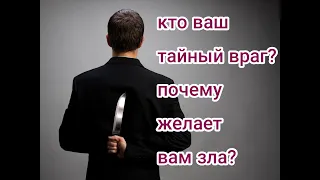 Кто ваш тайный враг?Чего он хочет?таро расклад