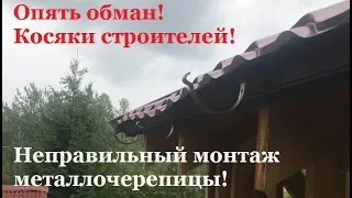 Ошибки при монтаже металлочерепицы! Опять обман!