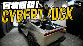 Cybertruck香港率先睇！Tesla Cybertruck防彈電動農夫車！巨型貨斗最啱車中泊？右軚版有排等？| Flat Out First Look#FlatOut睇車 #地板油