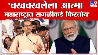 Uddhav Thackeray | भटकती आत्मा जशा असतात तसा वखवखलेला आत्माही असतो, मोदींवर निशाणा