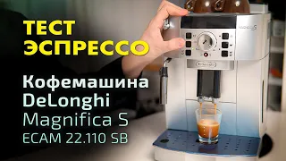 Тест эспрессо на кофемашине DeLonghi Magnifica S ECAM 22.110.SB