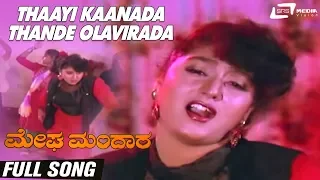 Thaayi Kaanada Thande Olavirada| Megha Mandara | Malashree | Kannada Video Song