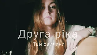 Друга ріка - Три хвилини (cover by Mare)