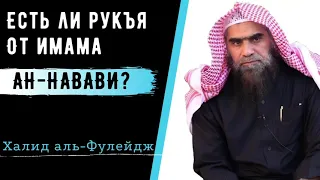 Есть ли рукъя от имама ан-Навави ❓