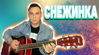 Снежинка  ( Пока часы двенадцать бьют )