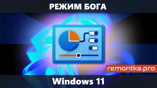 Режим бога Windows 11 (как включить, создать папку или ярлык)