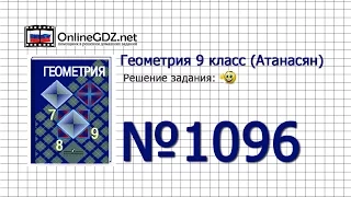 Задание № 1096 - Геометрия 9 класс (Атанасян)