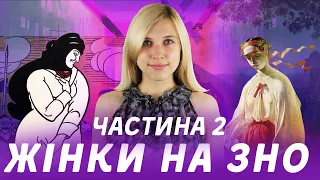 Ви точно запам'ятаєте жіночі образи в українській літературі! Підготовка до ЗНО-2020 / ZNOUA