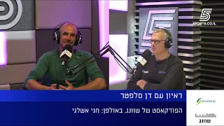 פודקאסט שוונג: ראיון מיוחד עם דן סלפטר