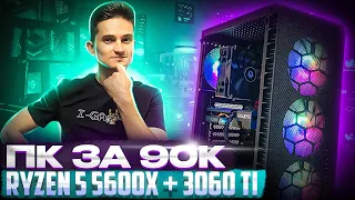 Собрал ПК за 90К на Ryzen 5 5600X и RTX 3060 Ti - Игровая сборка ПК на Ryzen 5 5600x RTX 3060Ti 2023