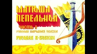 Диафильм Матюша Пепельной русская народная сказка (1980) [2ч]