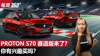 Proton S70 R3 赛道版确认打造中！而且采用新赛车引擎？（每周360）｜automachi.com 马来西亚试车频道