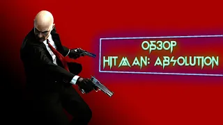 Обзор вкратце на HITMAN: ABSOLUTION