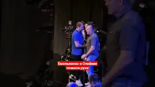 Александр Емельяненко и Алексей Олейник пожали руки