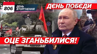 🤡 Дєнь побєди чи ДЕНЬ ГАНЬБИ? 🐆🔥 Леопард ЗʼЇВ москвича. 806 день