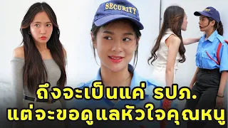 (หนังสั้น) ถึงจะเป็นแค่ รปภ.  แต่จะขอดูแลหัวใจคุณหนู | JPC Media