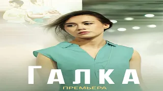 "Галка"-Ксения Гусева (2024)