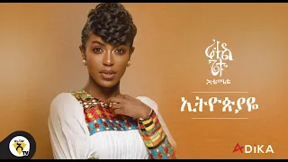 Awtar TV - Rahel Getu - Ethiopiaye - New Ethiopian Music 2021 - ( Official Audio )