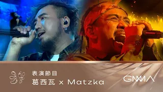 第34屆金曲獎頒獎典禮 -【葛西瓦 + Matzka】表演節目｜Secalivatan， Patjezuanga， kavalanga azua inika sepi ， V-ao V-ao Ni