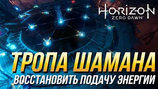 Horizon Zero Dawn - Восстановить подачу энергии | задание "Тропа Шамана"