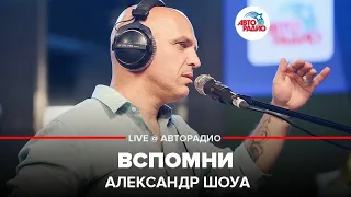 Александр Шоуа - Вспомни (LIVE @ Авторадио)