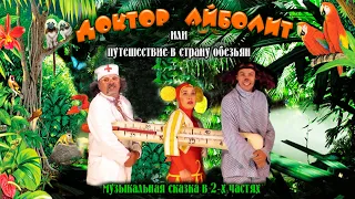 Спектакль "Доктор Айболит или путешествие в страну обезьян" (часть 1) (ЦАТРА, 2014 г.)