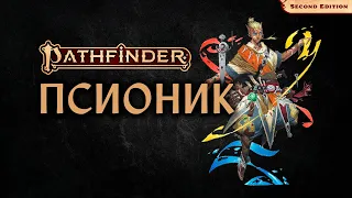 🧠 Псионик | Экстрасенс | Psychic | Pathfinder 2E | Разбор класса