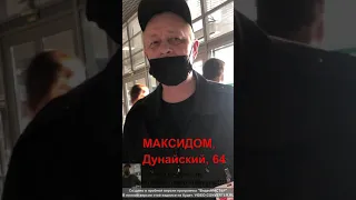 МАКСИДОМ - отнимаем товар! Такие наши правила!