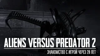 ALIENS VERSUS PREDATOR 2 🅰️ ЗНАКОМСТВО С ИГРОЙ ЧЕРЕЗ 20 ЛЕТ 🅰️ ЧАСТЬ 1