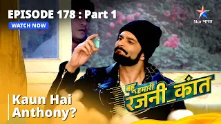 बहू हमारी रजनी_कांत | Kaun Hai Anthony? |  Episode - 178 Part - 1 #starbharat